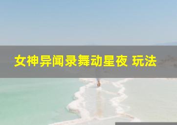 女神异闻录舞动星夜 玩法